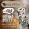 ふくろうの家-ECサイト-冷凍丸ウズラ 25羽 ふくろうの家-ECサイト-冷凍丸ウズラ 25羽