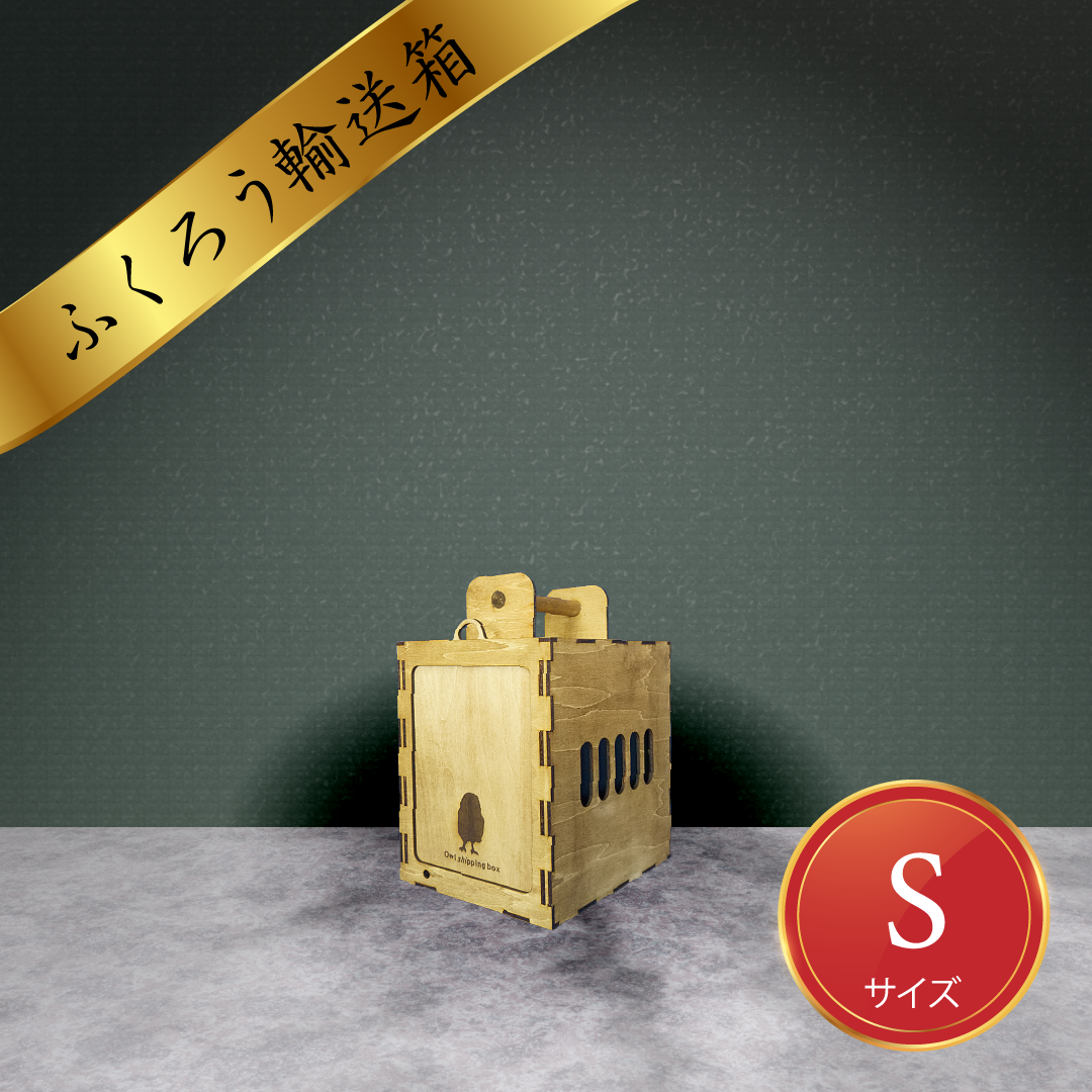 輸送箱Sサイズ